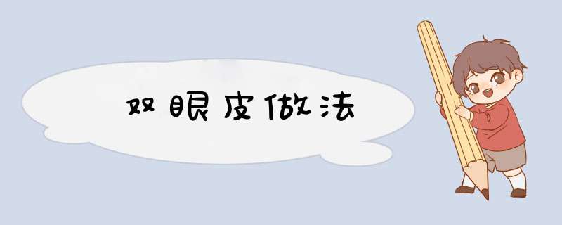 双眼皮做法
