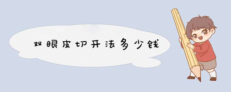 双眼皮切开法多少钱
