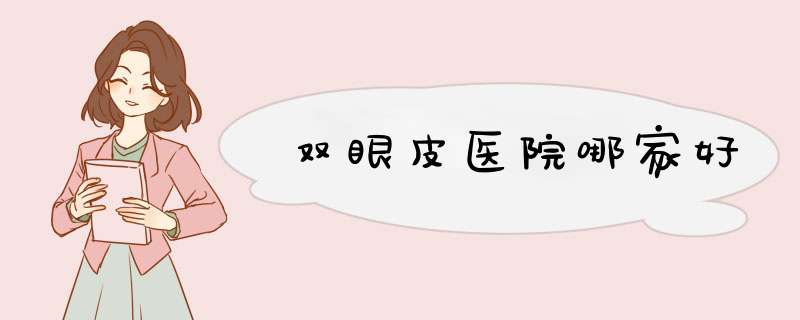 双眼皮医院哪家好