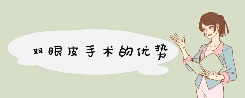 双眼皮手术的优势