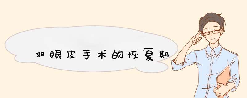 双眼皮手术的恢复期