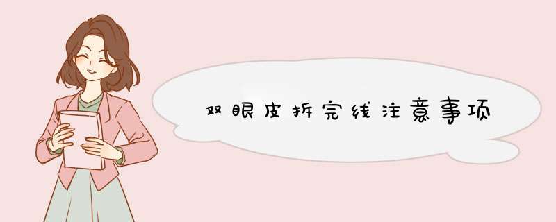 双眼皮拆完线注意事项