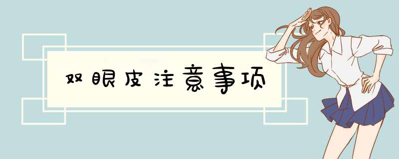 双眼皮注意事项