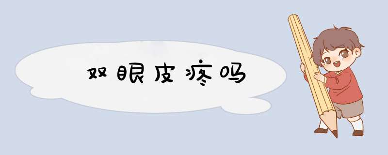 双眼皮疼吗