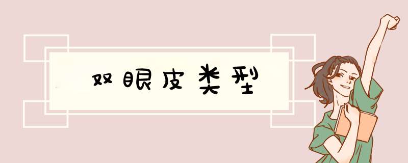 双眼皮类型