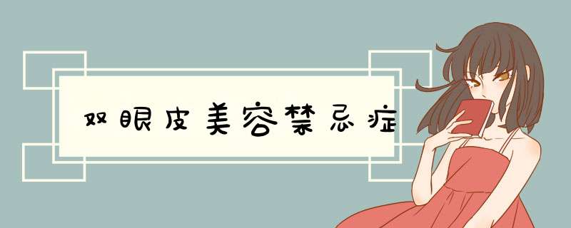 双眼皮美容禁忌症