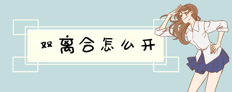双离合怎么开