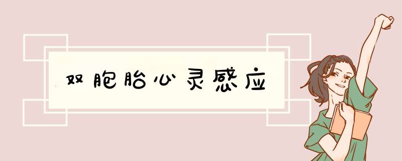 双胞胎心灵感应