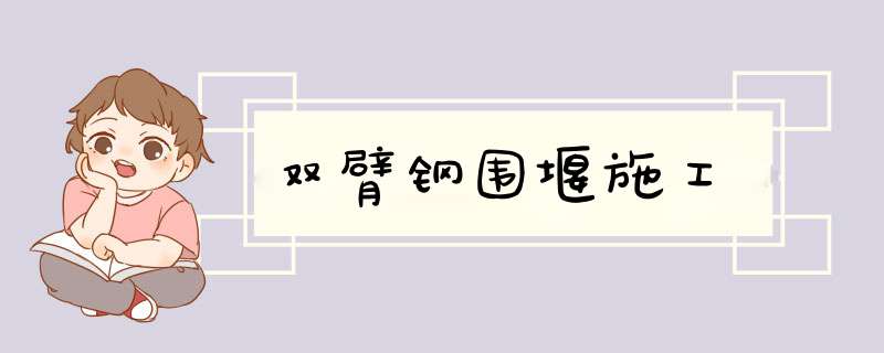 双臂钢围堰施工
