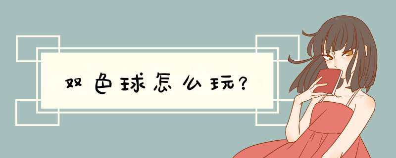 双色球怎么玩？