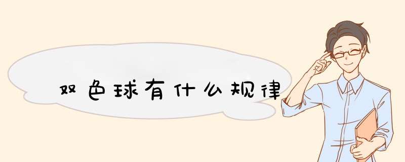 双色球有什么规律