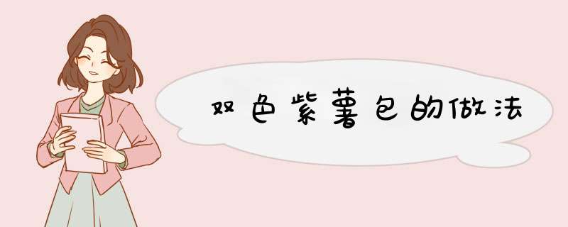 双色紫薯包的做法