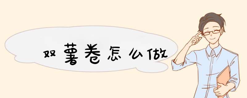 双薯卷怎么做