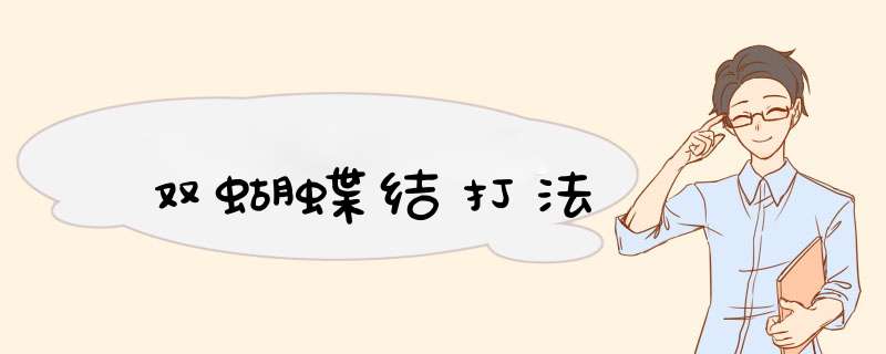 双蝴蝶结打法