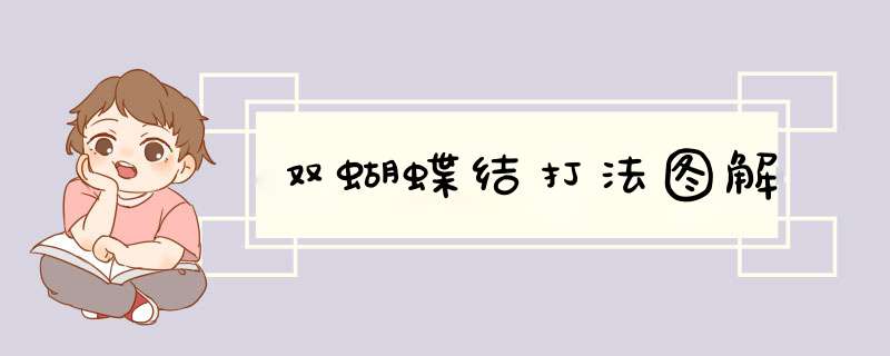 双蝴蝶结打法图解
