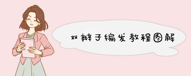 双辫子编发教程图解