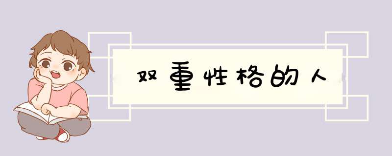 双重性格的人