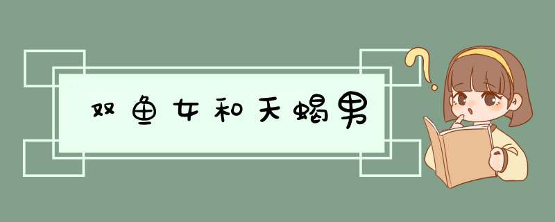双鱼女和天蝎男