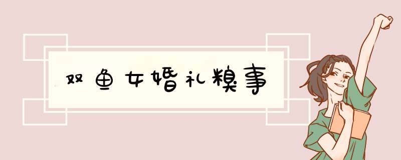 双鱼女婚礼糗事