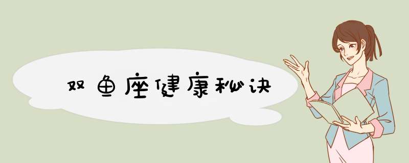 双鱼座健康秘诀