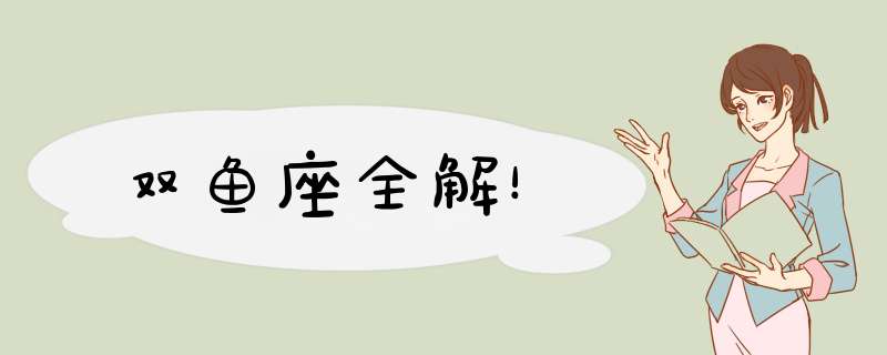 双鱼座全解！