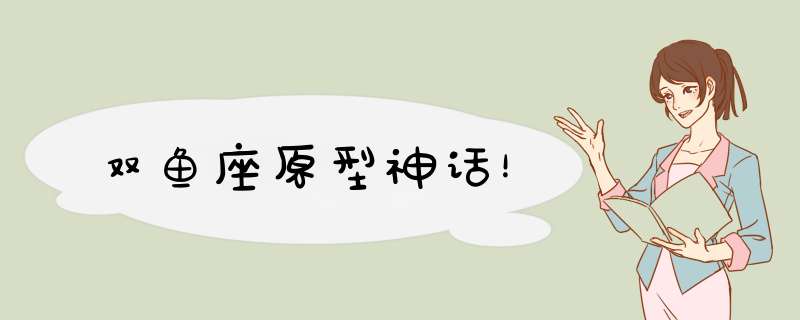 双鱼座原型神话！