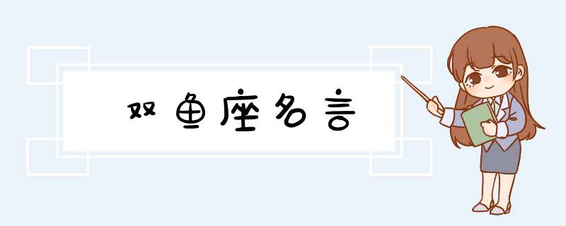双鱼座名言
