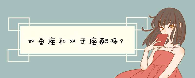 双鱼座和双子座配吗？
