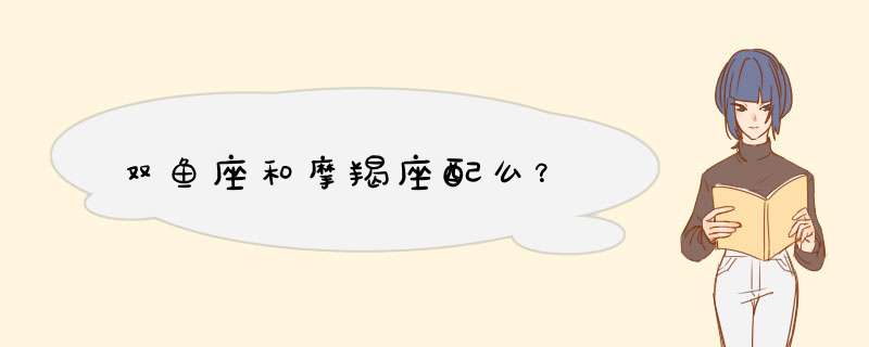 双鱼座和摩羯座配么？