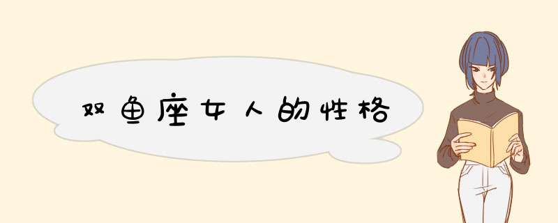 双鱼座女人的性格
