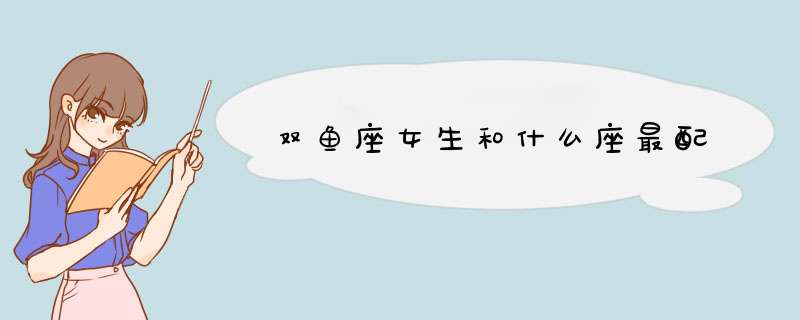 双鱼座女生和什么座最配
