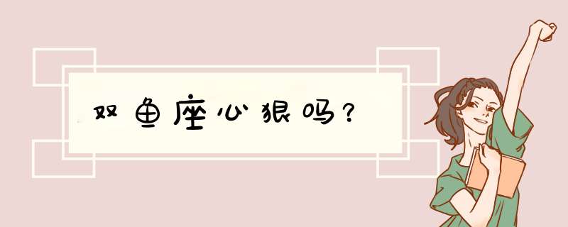 双鱼座心狠吗？