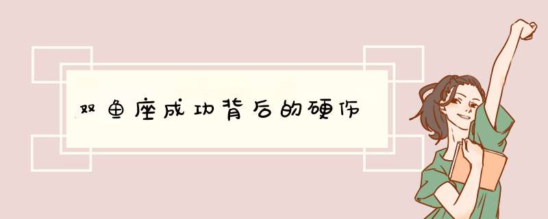 双鱼座成功背后的硬伤