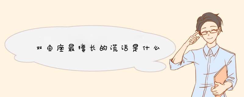 双鱼座最擅长的谎话是什么