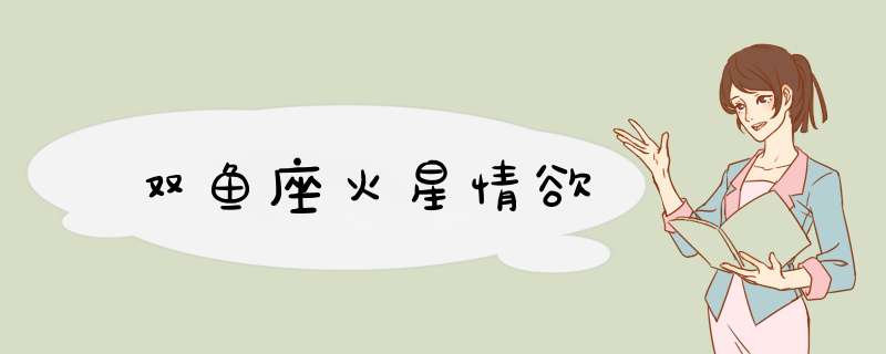 双鱼座火星情欲