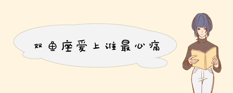 双鱼座爱上谁最心痛