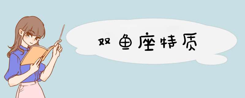 双鱼座特质