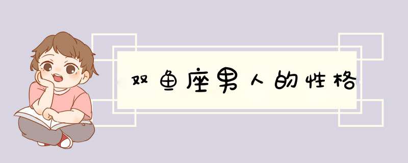 双鱼座男人的性格