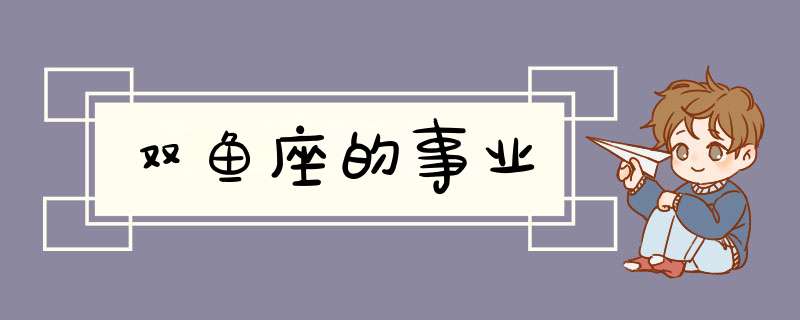 双鱼座的事业