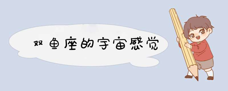 双鱼座的宇宙感觉