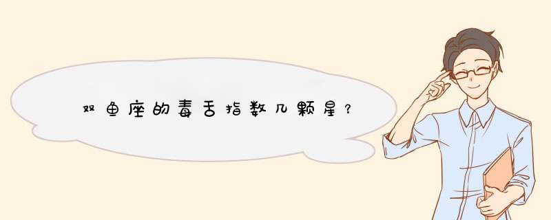 双鱼座的毒舌指数几颗星？