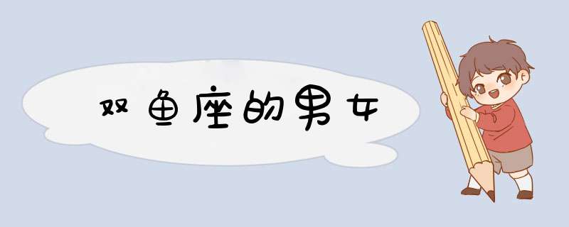 双鱼座的男女