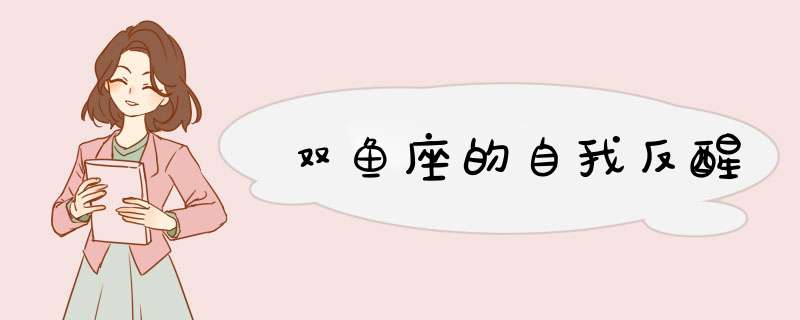 双鱼座的自我反醒