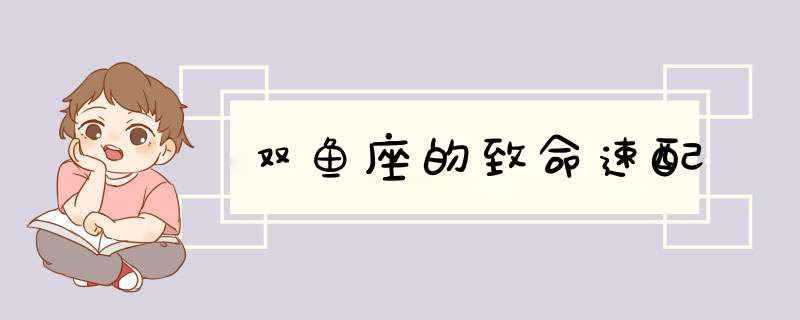 双鱼座的致命速配