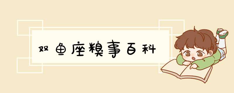 双鱼座糗事百科