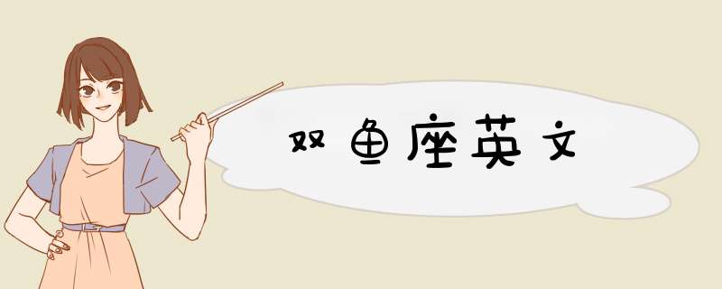 双鱼座英文