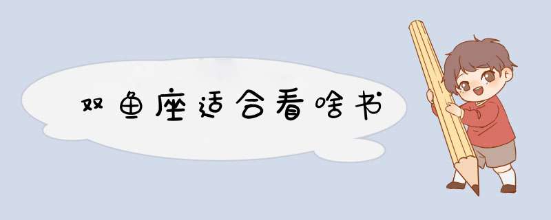 双鱼座适合看啥书