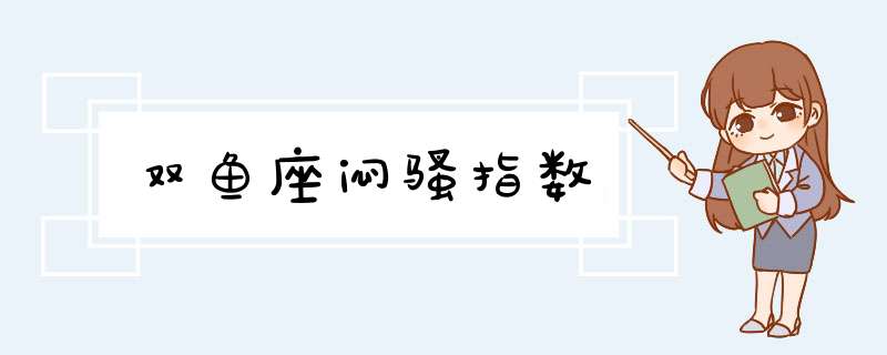 双鱼座闷骚指数