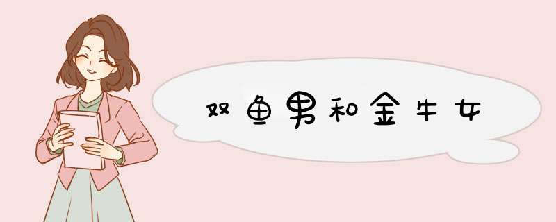 双鱼男和金牛女