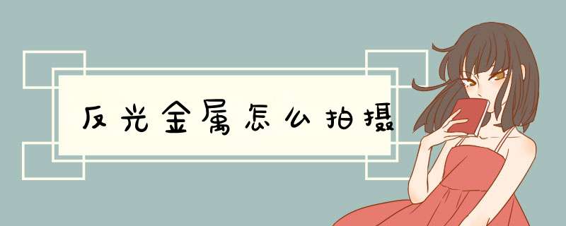 反光金属怎么拍摄